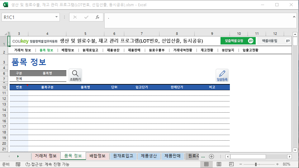 생산 및 원료수불, 재고 관리 프로그램(LOT번호, 선입선출, 동시공유)